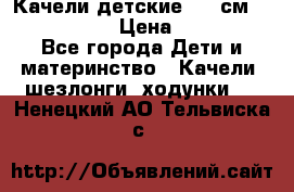 Качели детские 215 см. DONDOLANDIA › Цена ­ 11 750 - Все города Дети и материнство » Качели, шезлонги, ходунки   . Ненецкий АО,Тельвиска с.